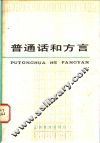 普通话和方言