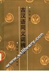 古汉语同义词辨析