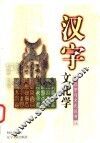 汉字文化学