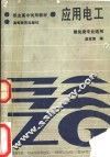 应用电工  建筑类专业适用