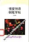 情爱悄语钢笔字帖