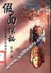 假面探秘  记西南地区假面表演