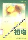 初吻  世界爱情小诗百首