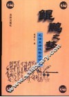 鲲鹏之梦  毛泽东诗化哲学评传