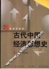 古代中国经济思想史