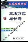 生活方式与长寿