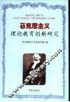 马克思主义理论教育创新研究