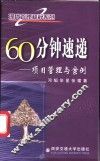 60分钟速递  项目管理与案例