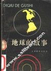 地球的故事