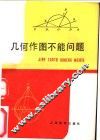 几何作图不能问题