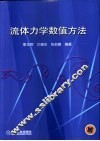流体力学数值方法