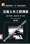 交通土木工程测量  修订版