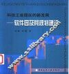 科技工业园区的新发展  软件园及其规划建设