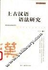 上古汉语语法研究