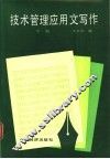 技术管理应用文写作  下
