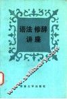 语法修辞讲座