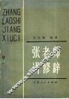 张老师讲修辞