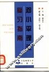 邓小平理论复习指南