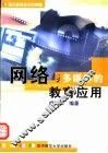 网络与多媒体的教育应用  现代教育技术的精髓