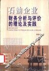 石油企业财务分析与评价的理论及实践
