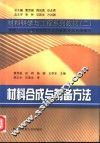 材料合成与制备方法