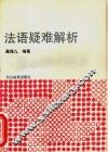 法语疑难解析