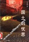 国土的忧思