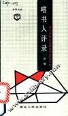 嗜书人评录