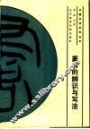 篆书的辨识与写法