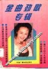 金曲劲歌专辑