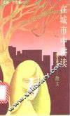 在城市中耕读  侯吉谅－散文