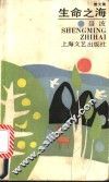 生命之海  散文集