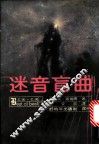 迷音盲曲