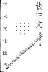 钱中文学术文化随笔