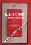 社会行为研究  现代社会认知理论及实践
