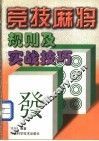 竞技麻将规则及实战技巧