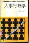人事行政学
