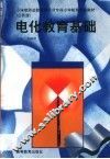 电化教育基础