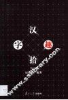 汉字拾趣