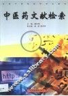 中医药文献检索