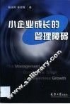 小企业成长的管理障碍