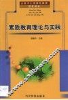素质教育理论与实践