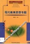 现代教育思想专题
