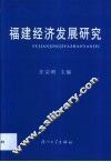 福建经济发展研究