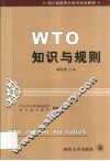 WTO知识与规则