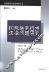 国际融资租赁法律问题研究