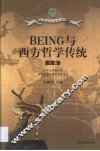 BEING与西方哲学传统 第1卷