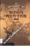 BEING与西方哲学传统