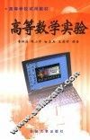 高等数学实验