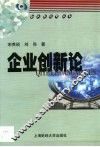 企业创新论